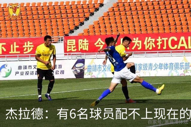 杰拉德：有6名球员配不上现在的曼联，不懂他们为何签安德雷
