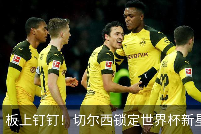 板上钉钉！切尔西锁定世界杯新星！阿隆索喜提天才边锋