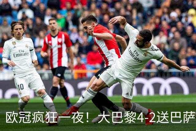 欧冠疯狂一夜！大巴黎4-2送巴萨首败，曼城5-1大胜，7场进40球