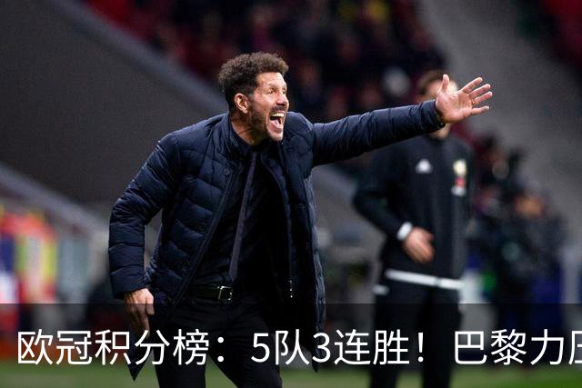 欧冠积分榜：5队3连胜！巴黎力压英超黑马领跑，曼联第20，3队0分
