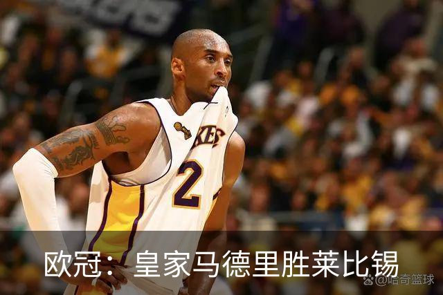 欧冠：皇家马德里胜莱比锡