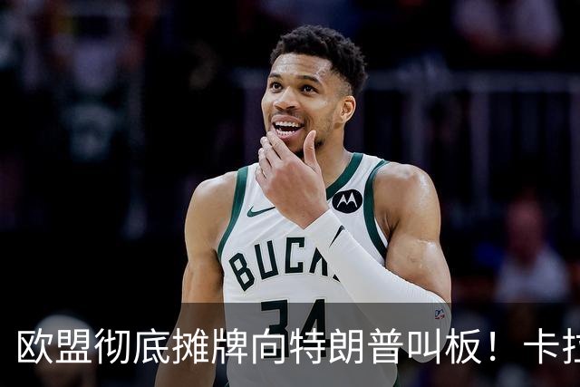 欧盟彻底摊牌向特朗普叫板！卡拉斯力挺乌军断俄财路！