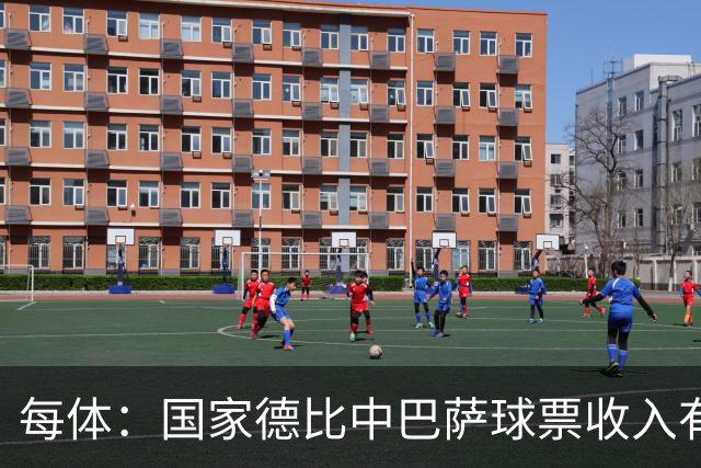 每体：国家德比中巴萨球票收入有望创新高，球衣销售同样看涨