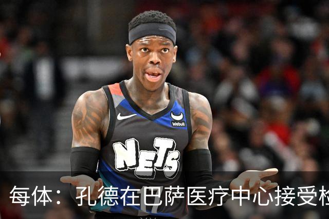 每体：孔德在巴萨医疗中心接受检查，能否出战巴黎存在疑问