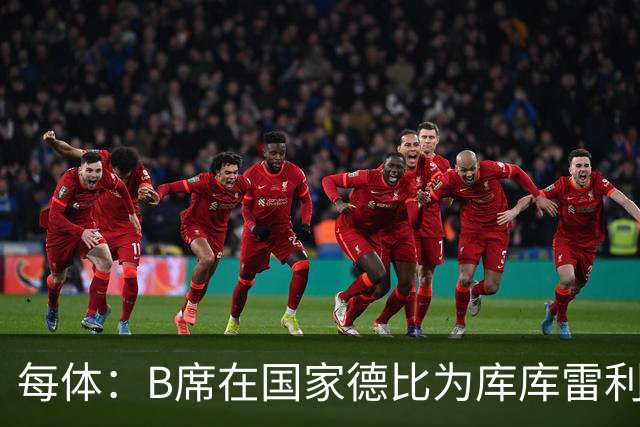每体：B席在国家德比为库库雷利亚出头，指责亚马尔挑衅