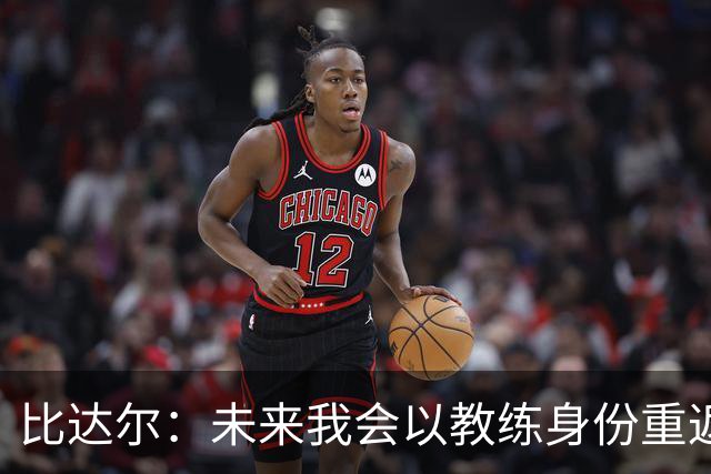 比达尔：未来我会以教练身份重返尤文 孔蒂战术上是最好的