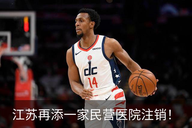 江苏再添一家民营医院注销！