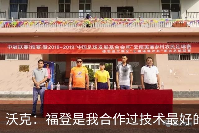 沃克：福登是我合作过技术最好的球员，他的天赋简直不可思议