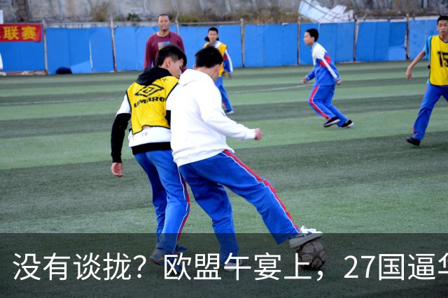 没有谈拢？欧盟午宴上，27国逼华付出更高代价，中欧转折点未出现