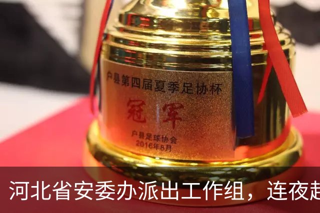 河北省安委办派出工作组，连夜赶赴东光县