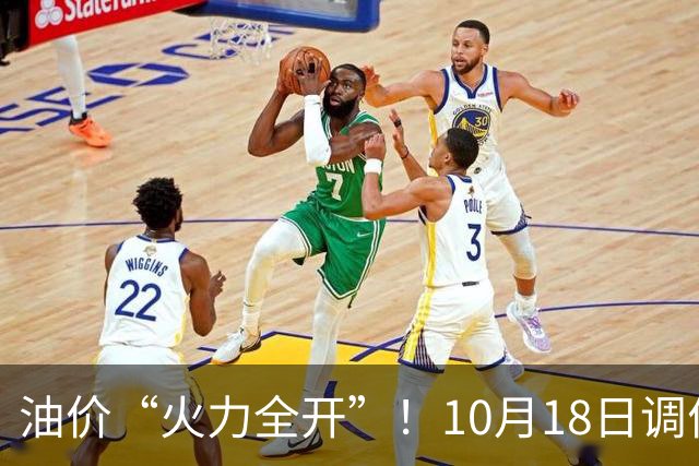 油价“火力全开”！10月18日调价后92,95号汽油价格，麦价“升温”，稳固上涨！