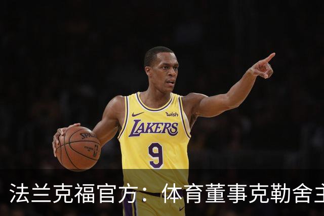 法兰克福官方：体育董事克勒舍主动申请离职，监事会一致同意