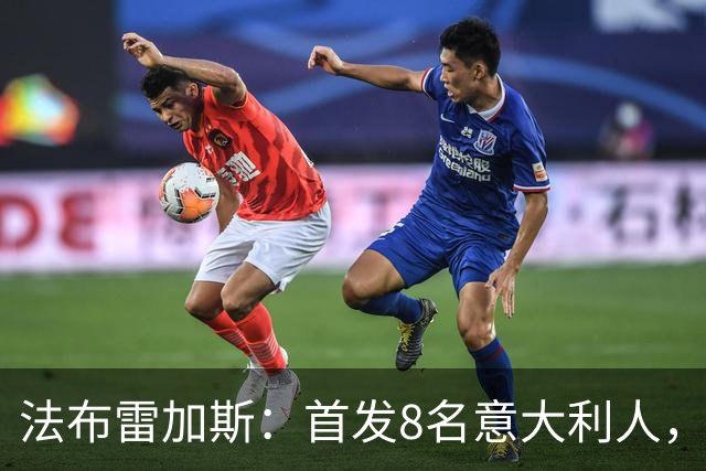 法布雷加斯：首发8名意大利人，青训已在复制一线队理念
