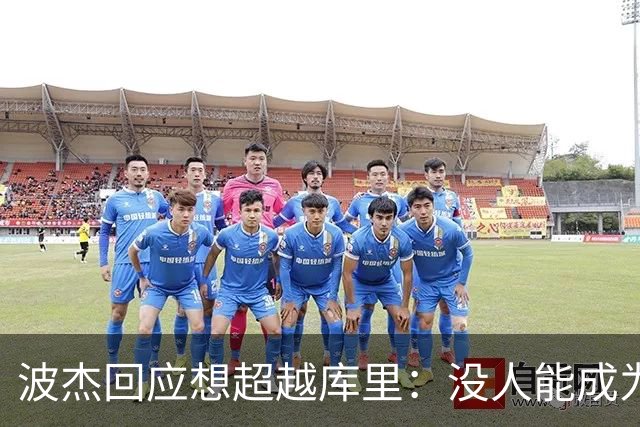 波杰回应想超越库里：没人能成为他 但我都想努力达到他的水平