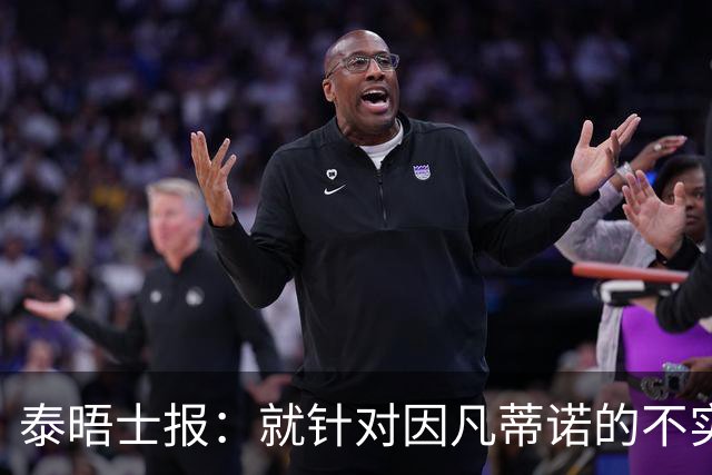 泰晤士报：就针对因凡蒂诺的不实报道致歉