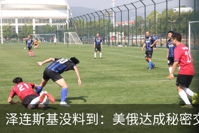泽连斯基没料到：美俄达成秘密交易后，普京要拆掉乌最后一根支柱