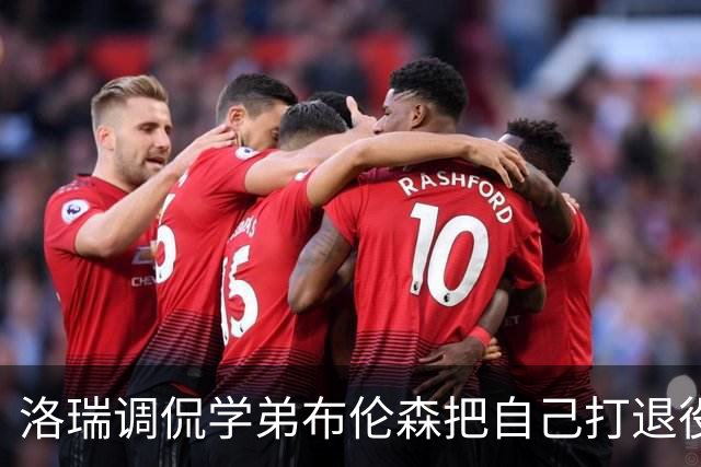 洛瑞调侃学弟布伦森把自己打退役：你和哈特淘汰我一点也不内疚