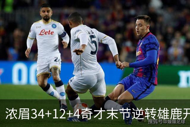 浓眉34+12+4奇才末节逆转雄鹿开门红，吹杨20分13助攻状元缺席