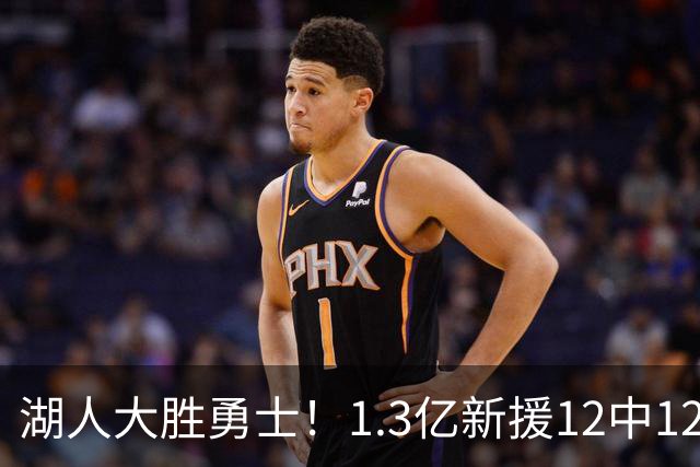 湖人大胜勇士！1.3亿新援12中12，东契奇点爆11号秀 里夫斯亮杀招