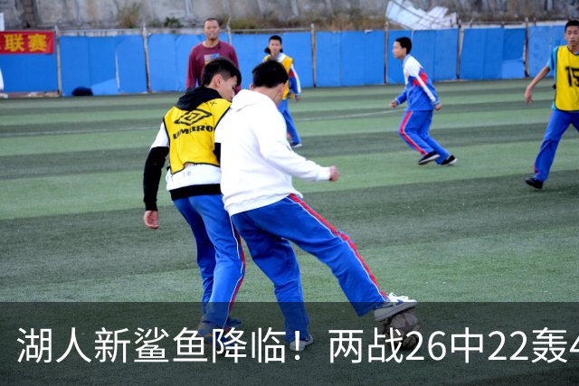 湖人新鲨鱼降临！两战26中22轰48+8帽登全美热搜 湖媒：完美交易引援
