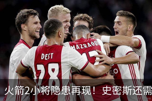 火箭2小将隐患再现！史密斯还需提升两点，阿门一打控卫就崩！