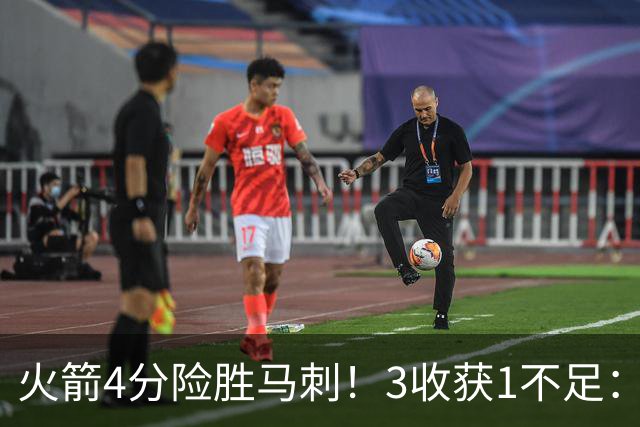 火箭4分险胜马刺！3收获1不足：申京救赎+3人立功，乌帅险酿大祸