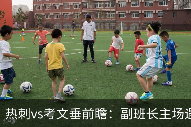 热刺vs考文垂前瞻：副班长主场遇上升班马，热刺首胜要来了