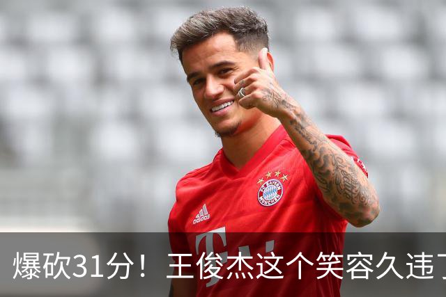 爆砍31分！王俊杰这个笑容久违了！