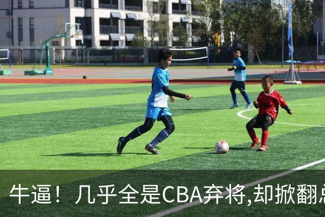 牛逼！几乎全是CBA弃将,却掀翻总冠军球队，主教练才是36岁