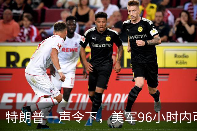 特朗普一声令下，美军96小时内可攻伊朗？关键时刻，伊总统急赴俄
