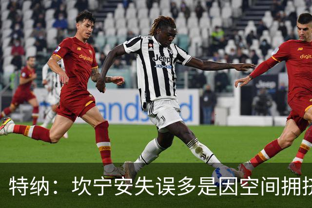 特纳：坎宁安失误多是因空间拥挤 活塞可以用选秀权交易来拉文