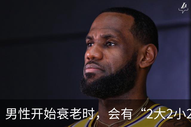 男性开始衰老时，会有“2大2小2臭”，若你没有，说明还很年轻