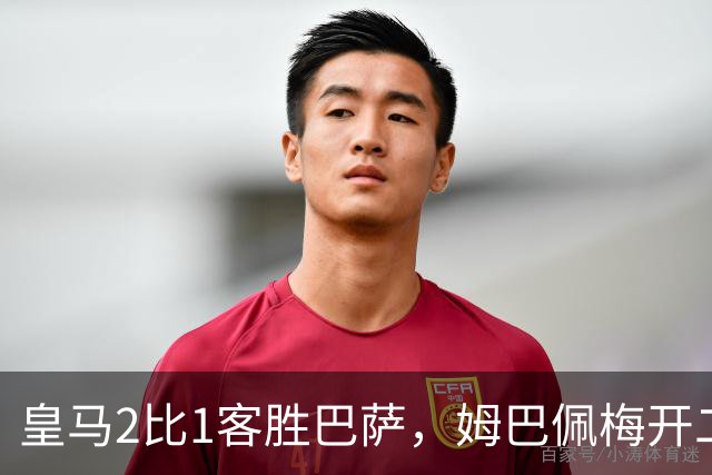 皇马2比1客胜巴萨，姆巴佩梅开二度终结对手联赛九连胜