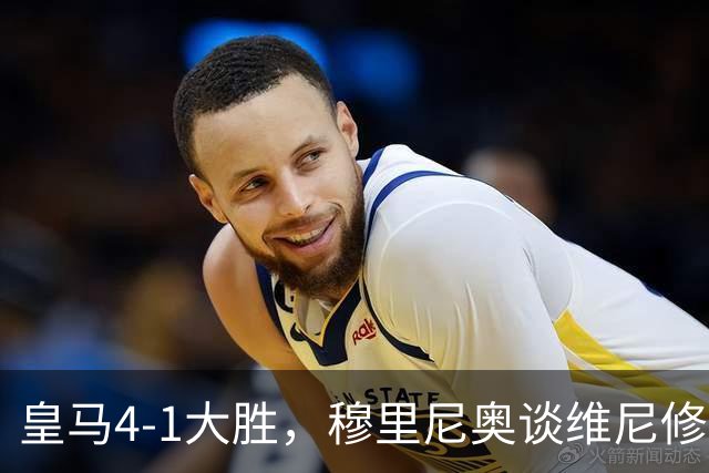 皇马4-1大胜，穆里尼奥谈维尼修斯欧冠首发