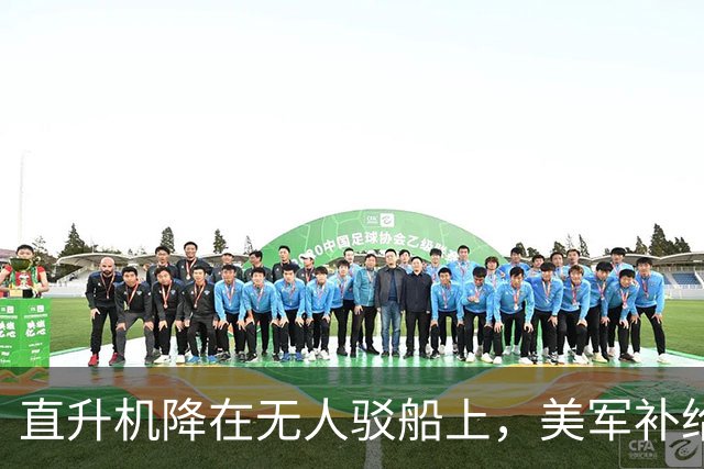 直升机降在无人驳船上，美军补给线开始自己跑