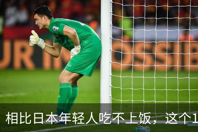 相比日本年轻人吃不上饭，这个12岁的邯郸女孩才应该被看见