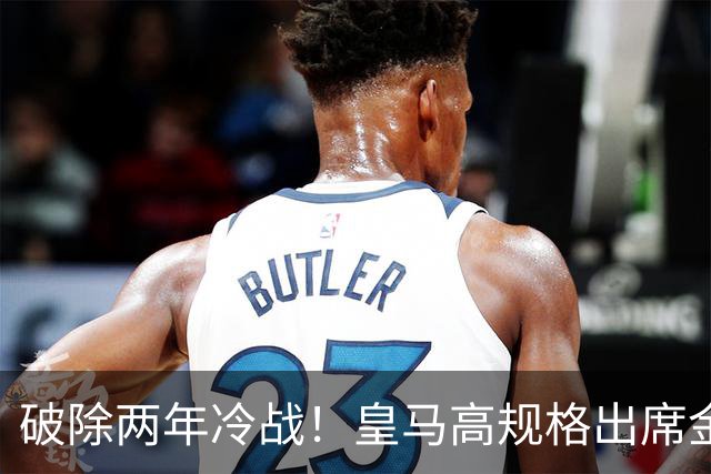 破除两年冷战！皇马高规格出席金球奖，是否提前知道了结局？