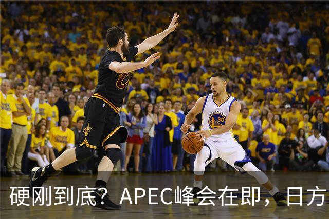 硬刚到底？APEC峰会在即，日方公然放狠话：高市绝不会对华低头