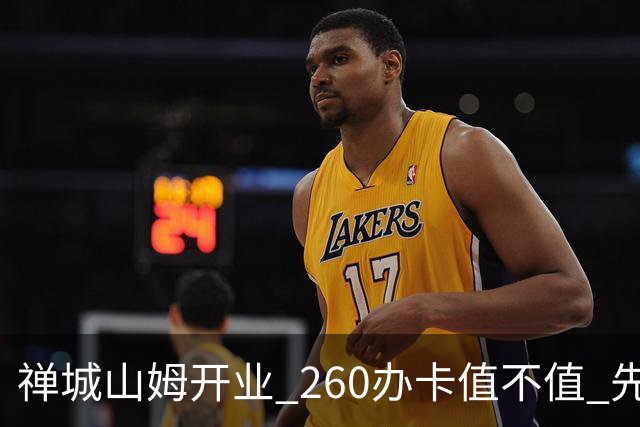 禅城山姆开业 260办卡值不值 先算这几笔