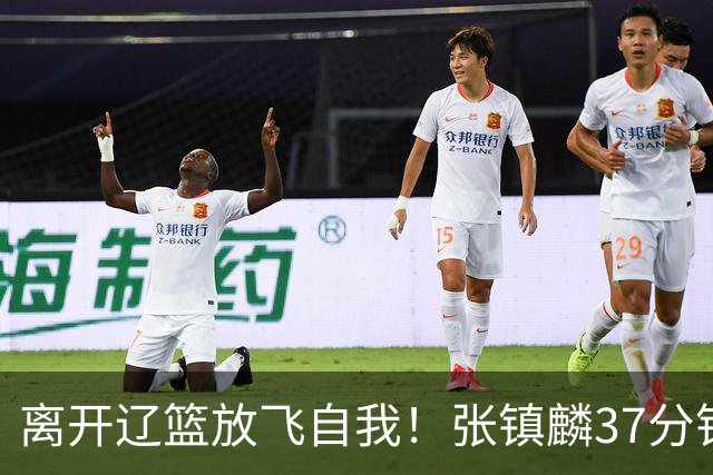 离开辽篮放飞自我！张镇麟37分钟砍28分，堪比外援，京媒一针见血