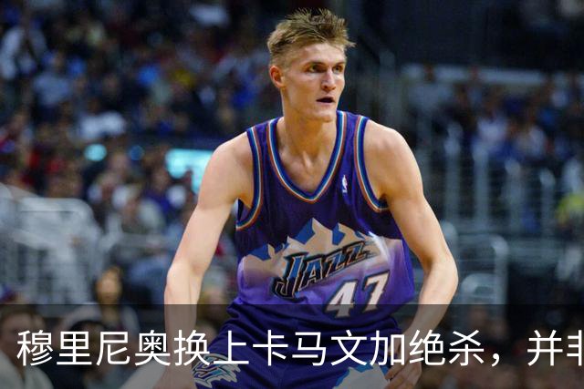 穆里尼奥换上卡马文加绝杀，并非算准体力，而是算准了什么？