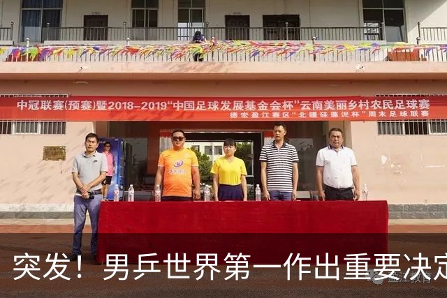 突发！男乒世界第一作出重要决定：松岛辉空放弃亚锦赛单打保混双