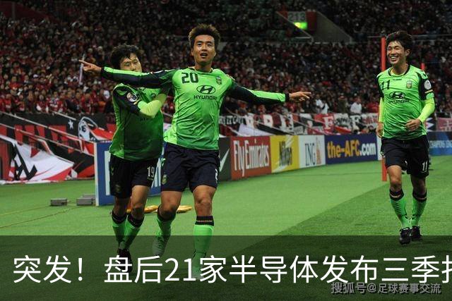 突发！盘后21家半导体发布三季报，其中15增6下滑，最高增超56倍