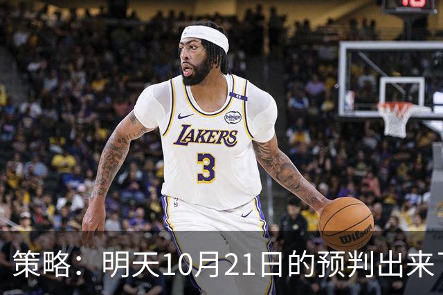 策略：明天10月21日的预判出来了，全面减仓之前，我要说两句！