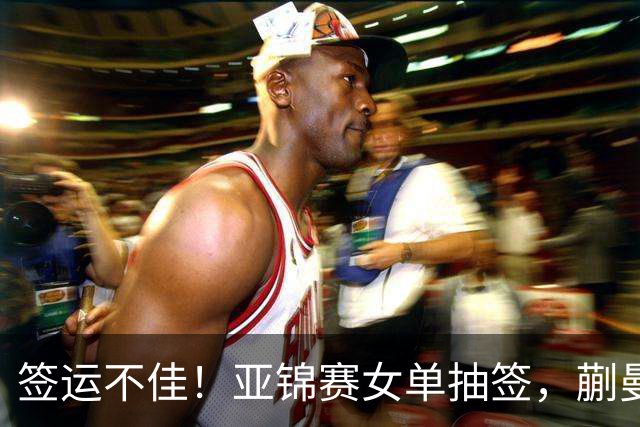签运不佳！亚锦赛女单抽签，蒯曼战张本桥本两克星，王艺迪担重任