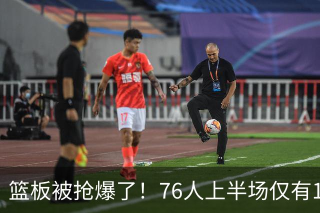 篮板被抢爆了！76人上半场仅有17个篮板 雄鹿抢到33个