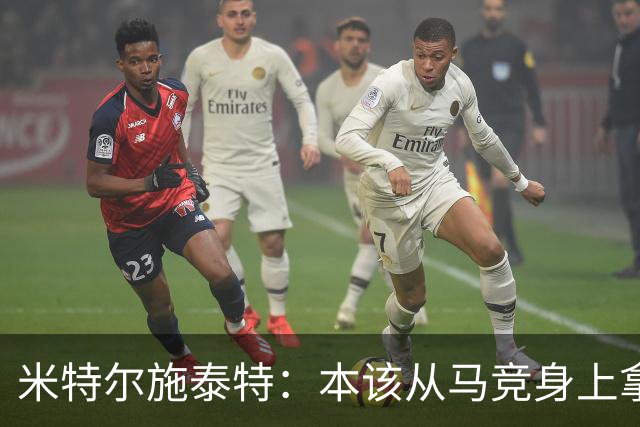 米特尔施泰特：本该从马竞身上拿3分，想从国米身上爆冷