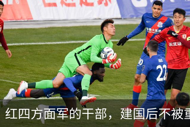 红四方面军的干部，建国后不被重用吗？