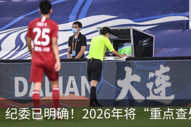 纪委已明确！2026年将“重点查处”4类人群，一个都别想跑！