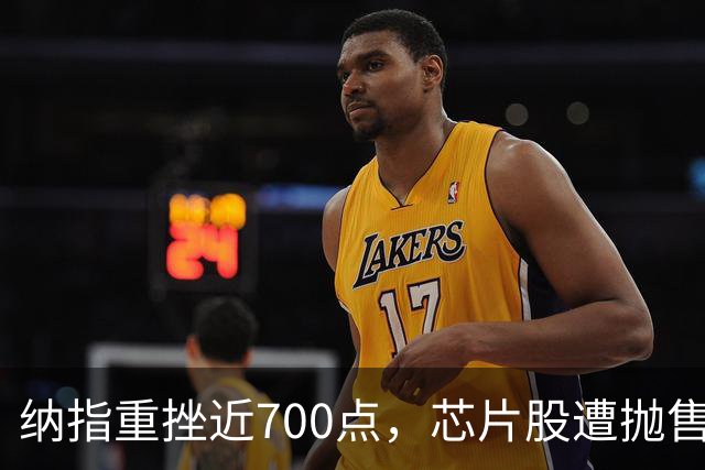 纳指重挫近700点，芯片股遭抛售，Meta跌近7%，SpaceX暴泻超9%，金价逼近4000美元
